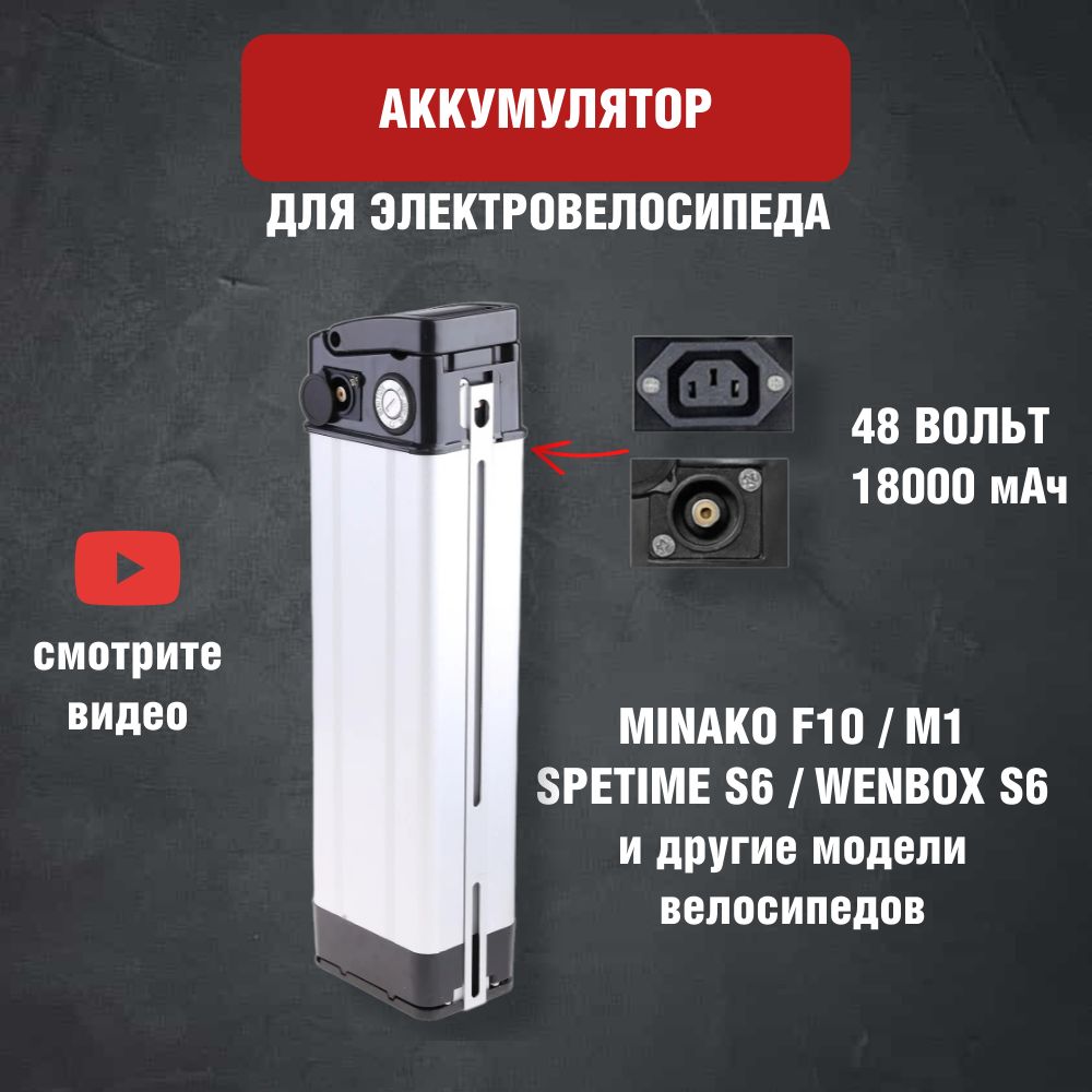 АккумулятордляэлектровелосипедаMinakoF10/m10/SpetimeS6/WenBox,48V18Ah,RCAFemale,серебристый