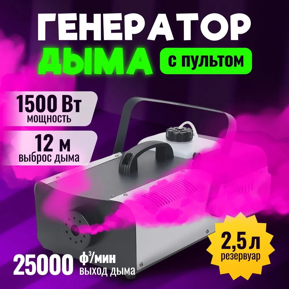 Дым-машина мощностью 1500Вт Fog Machine/ Генератор дыма и тумана с двумя  пультами управления в комплекте, баком для жидкости объемом 2,5л - купить с  доставкой по выгодным ценам в интернет-магазине OZON (1124389632)