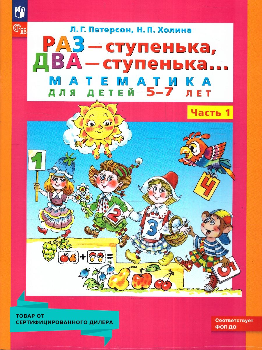 РАЗ - ступенька, ДВА - ступенька... Математика для детей 5-7 лет. Часть 1. ФГОС ДО | One Step, Two Steps... Mathematics for Children Aged 5-7. Part 1. FGC ED - Ozon image 1