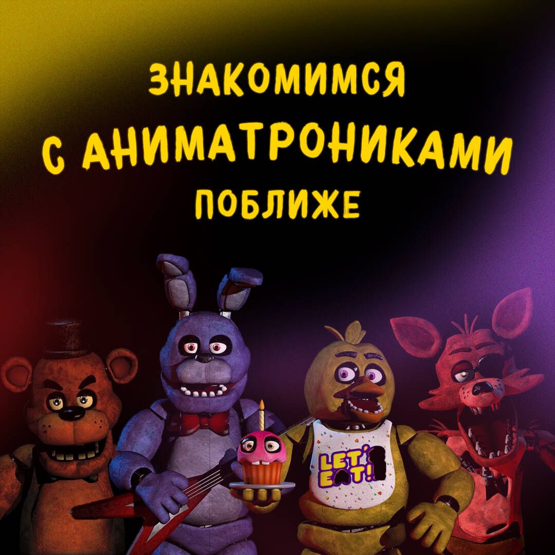 Пять ночей у Фредди. Неправильные | Five Nights at Freddy's: Wrong - Ozon image 6