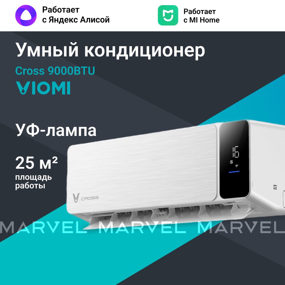 Инверторный кондиционер сплит-система Viomi Cross 9000BTU, Wi-fi, Уф лампа,  площадь до 25 кв.м, белый - купить по доступным ценам в интернет-магазине  OZON (1528427661)