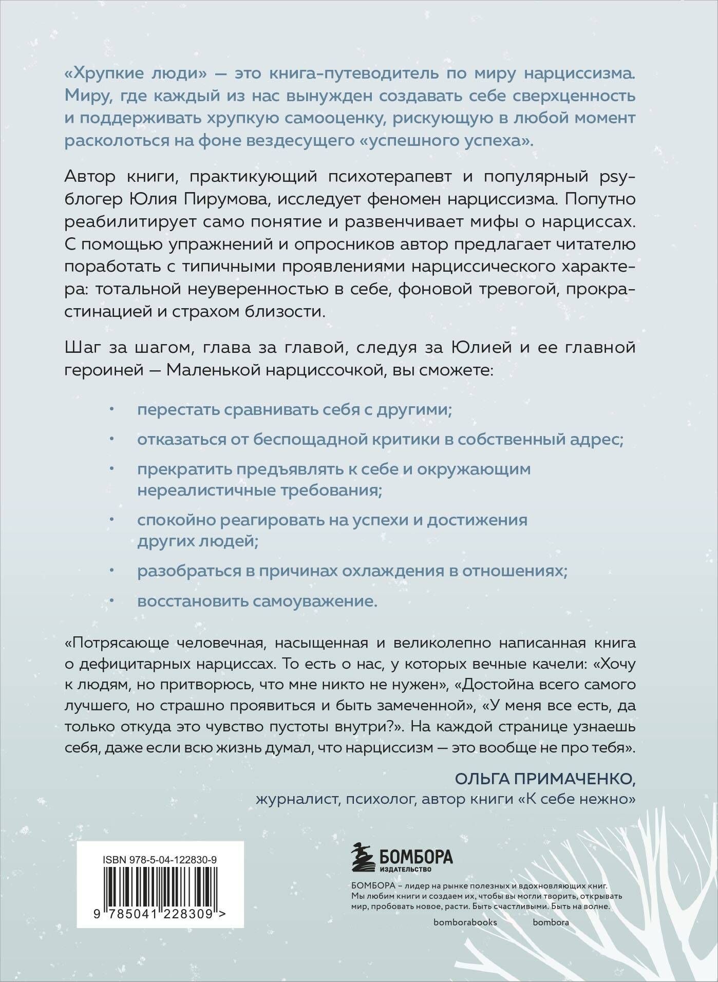 Хрупкие люди. Почему нарциссизм - это не порок, а особенность, с которой можно научиться жить | Fragile People: Why Narcissism Is Not a Flaw, But a Trait You Can Learn to Live With - Ozon image 4