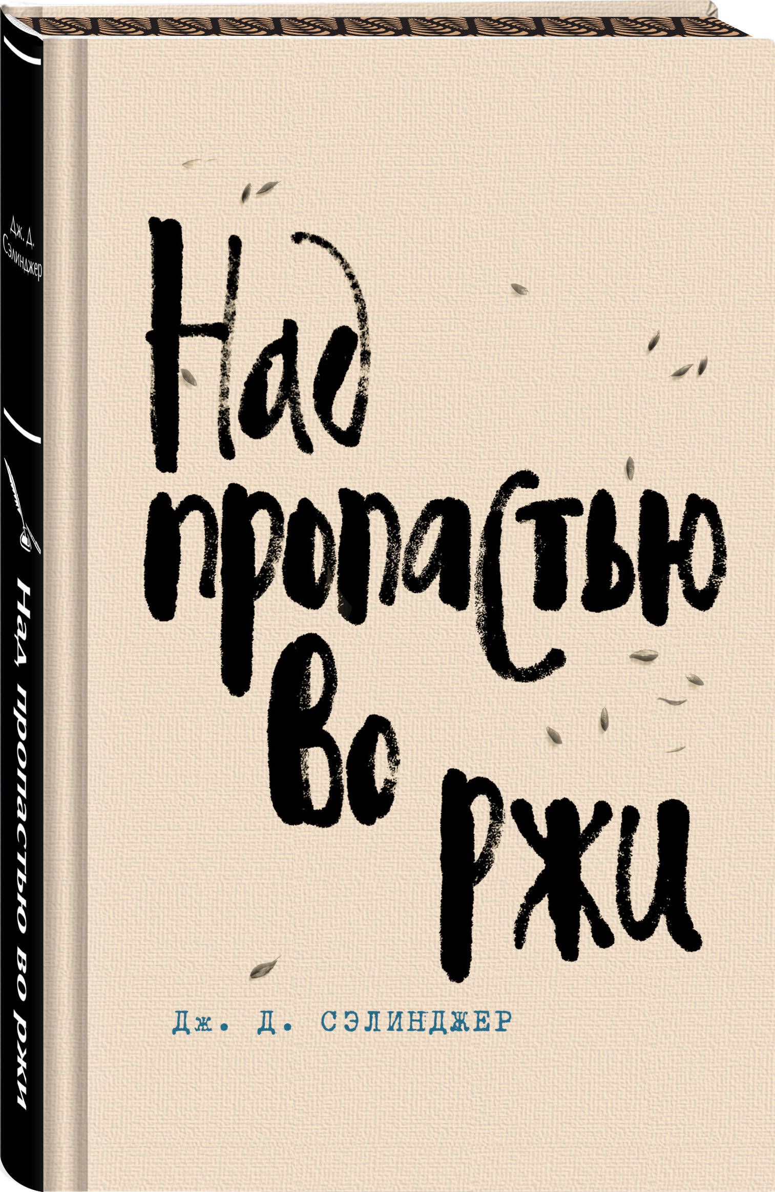 Над пропастью во ржи | The Catcher in the Rye - Ozon image 5
