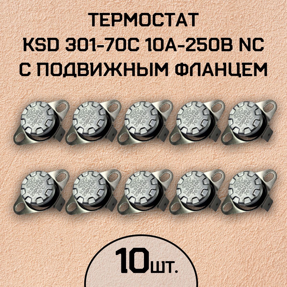 Термостат KSD301-70C 10А-250В NC с подвижным фланцем, нормально замкнутый, 10 шт.