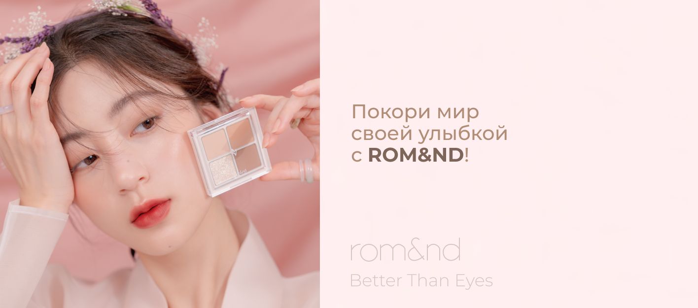 Палетка пигментированных теней для век ROM&ND Better Than Eyes N Series ...