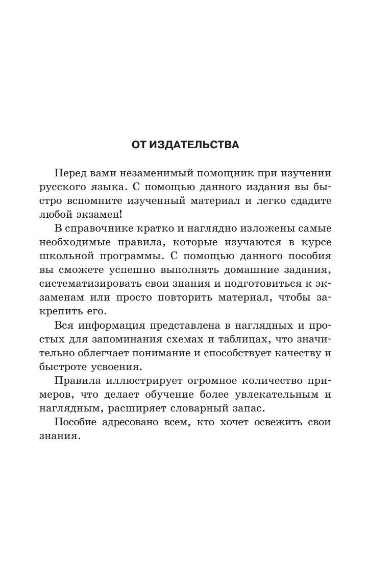 Все правила русского языка в схемах и таблицах | Reference Book - Ozon image 4