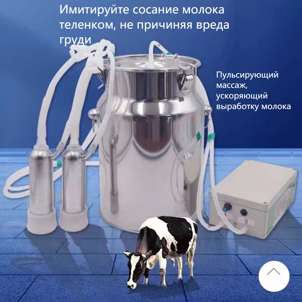Доильный аппарат, большая емкость, интеллектуальная остановка работы ...