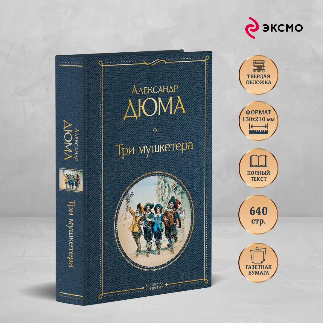 Три мушкетера | The Three Musketeers - Ozon image 1