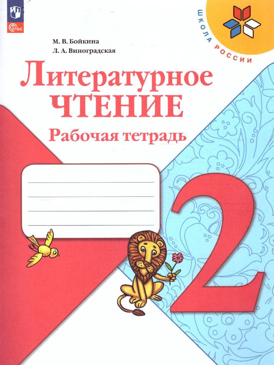 Литературное чтение 2 класс. Рабочая тетрадь. УМК Школа России. ФГОС | Literary Reading for Grade 2: Workbook