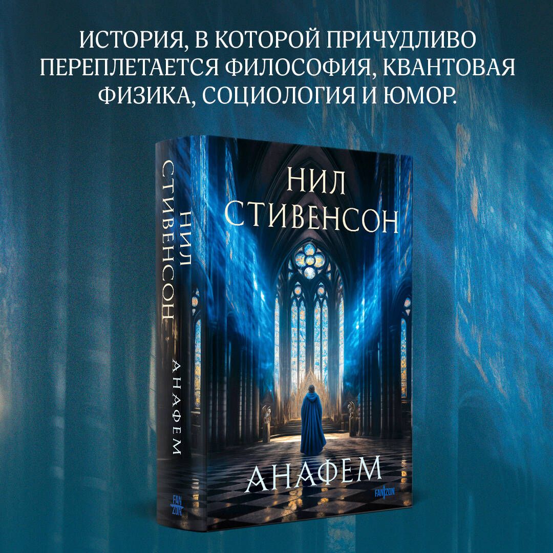 Анафем | The Anaphema - Ozon image 2