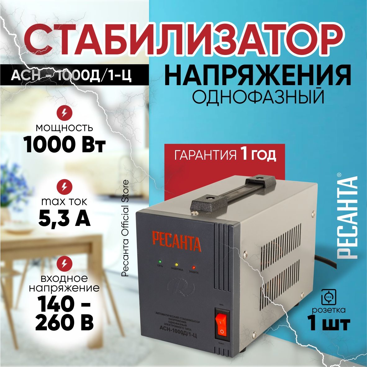 СтабилизаторнапряженияАСН-1000Д/1-ЦРесанта-220В,1000Вт