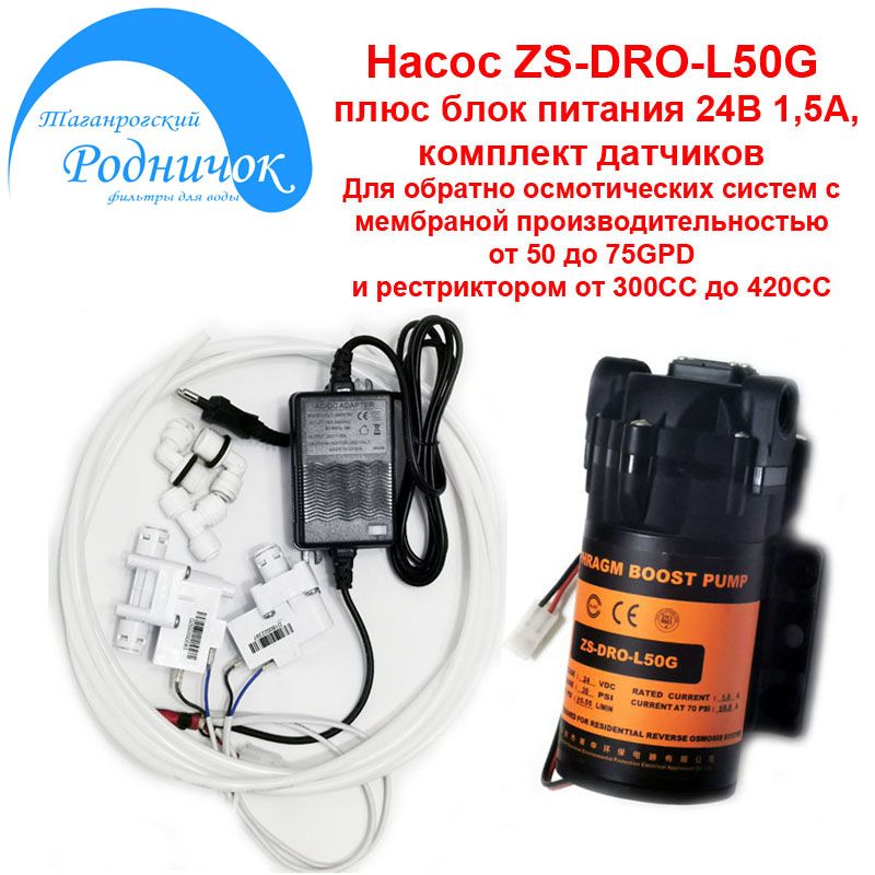 НасосZSDROL50G(помпа)+фитингинатрубку1/4"(6,5мм)сблокомпитания24В1,5АинаборомдатчиковдляфильтрасобратнымосмосомРодничок.