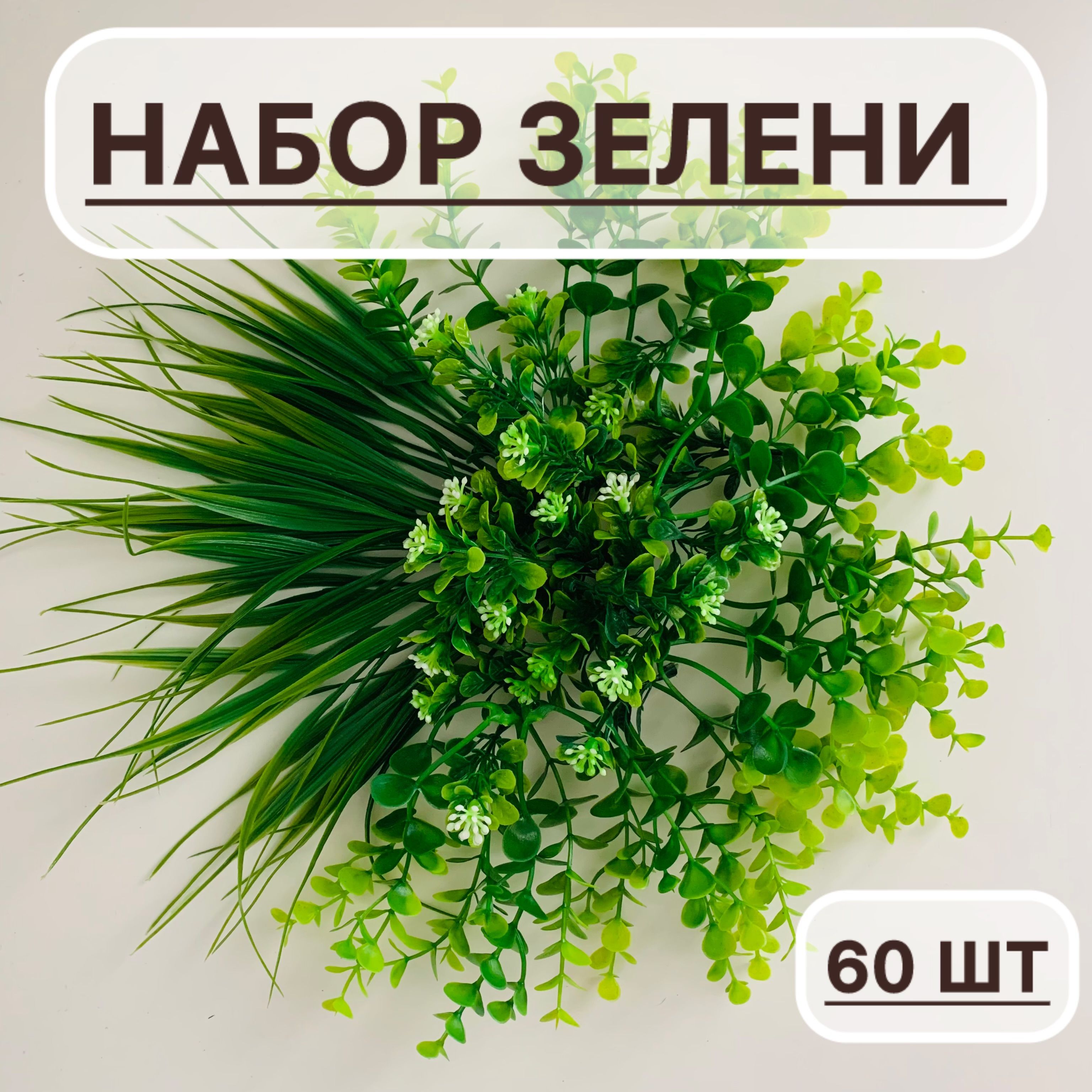 БОРОДАLOFTИскусственныецветы,60шт