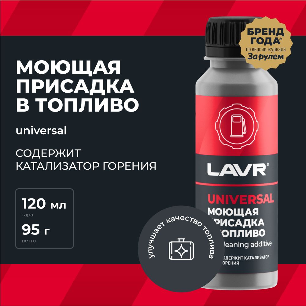 МоющаяприсадкавтопливоLAVR,120мл/Ln2126