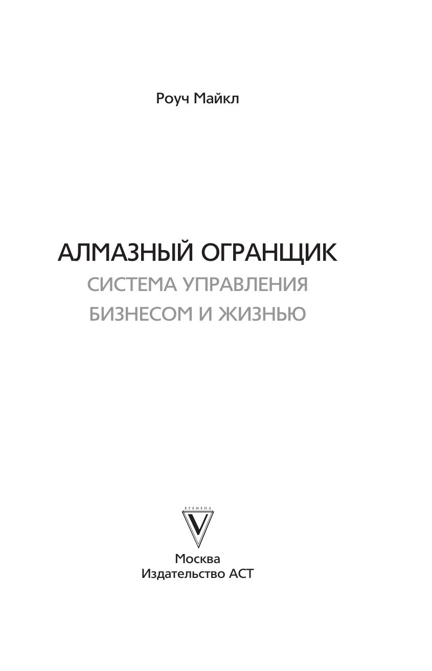 Алмазный огранщик. Система управления бизнесом и жизнью | The Diamond Cutter: The Buddha on Managing Your Business and Your Life - Ozon image 5