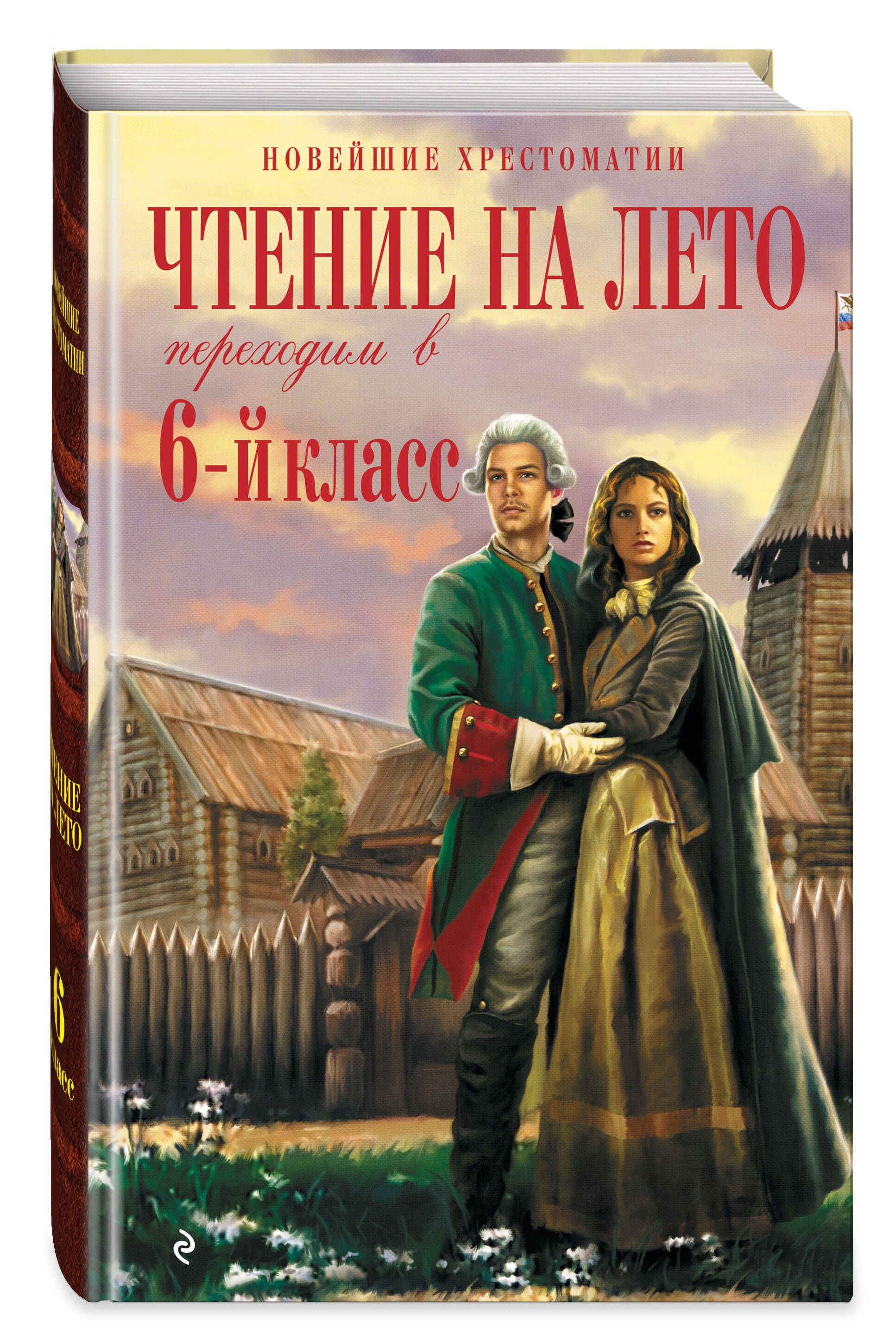 Хрестоматия по литературе 6 класс. Чтение на лето | Reference Book - Ozon image 2