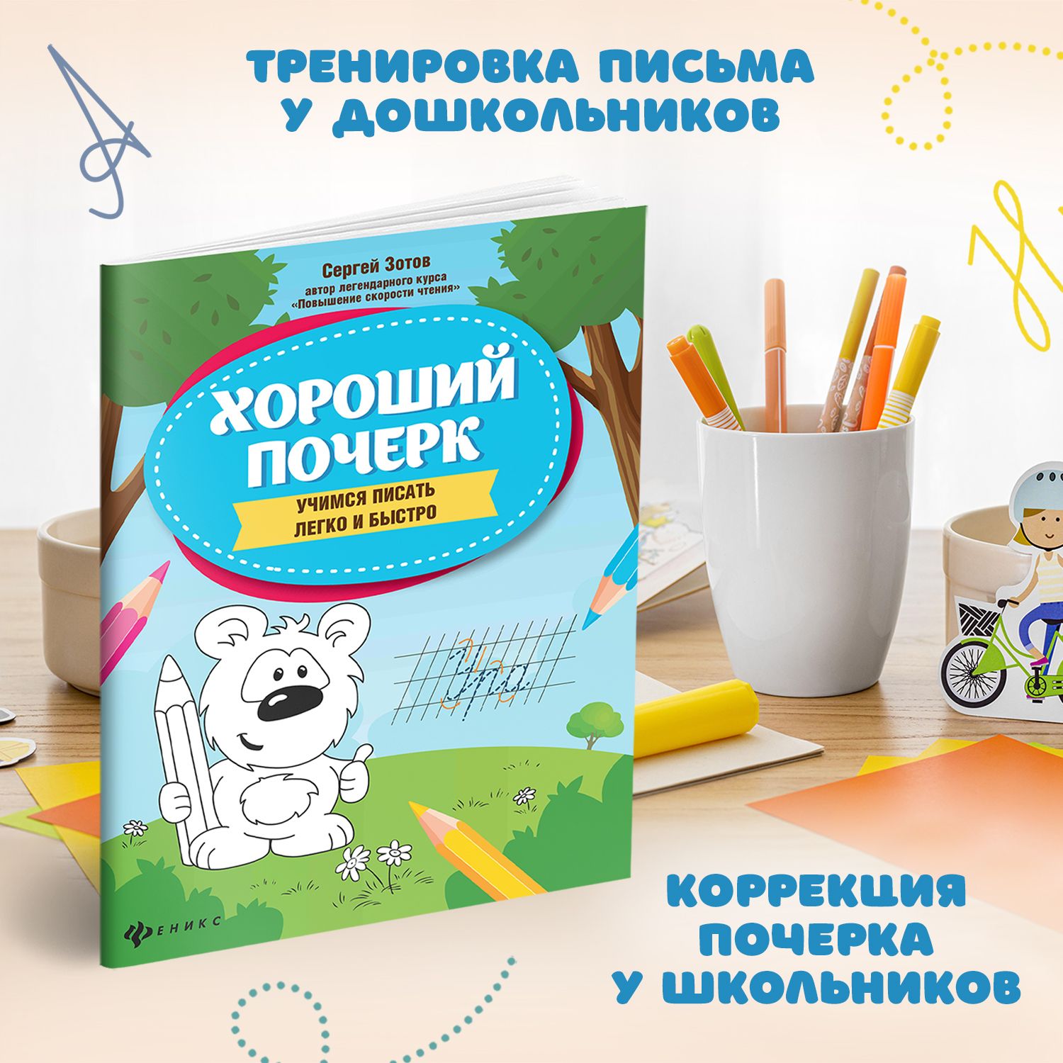 Хороший почерк: Учимся писать легко и быстро. Прописи для дошкольников | Handwriting Practice Workbook for Preschoolers: Letters, Syllables, and Words - Ozon image 2