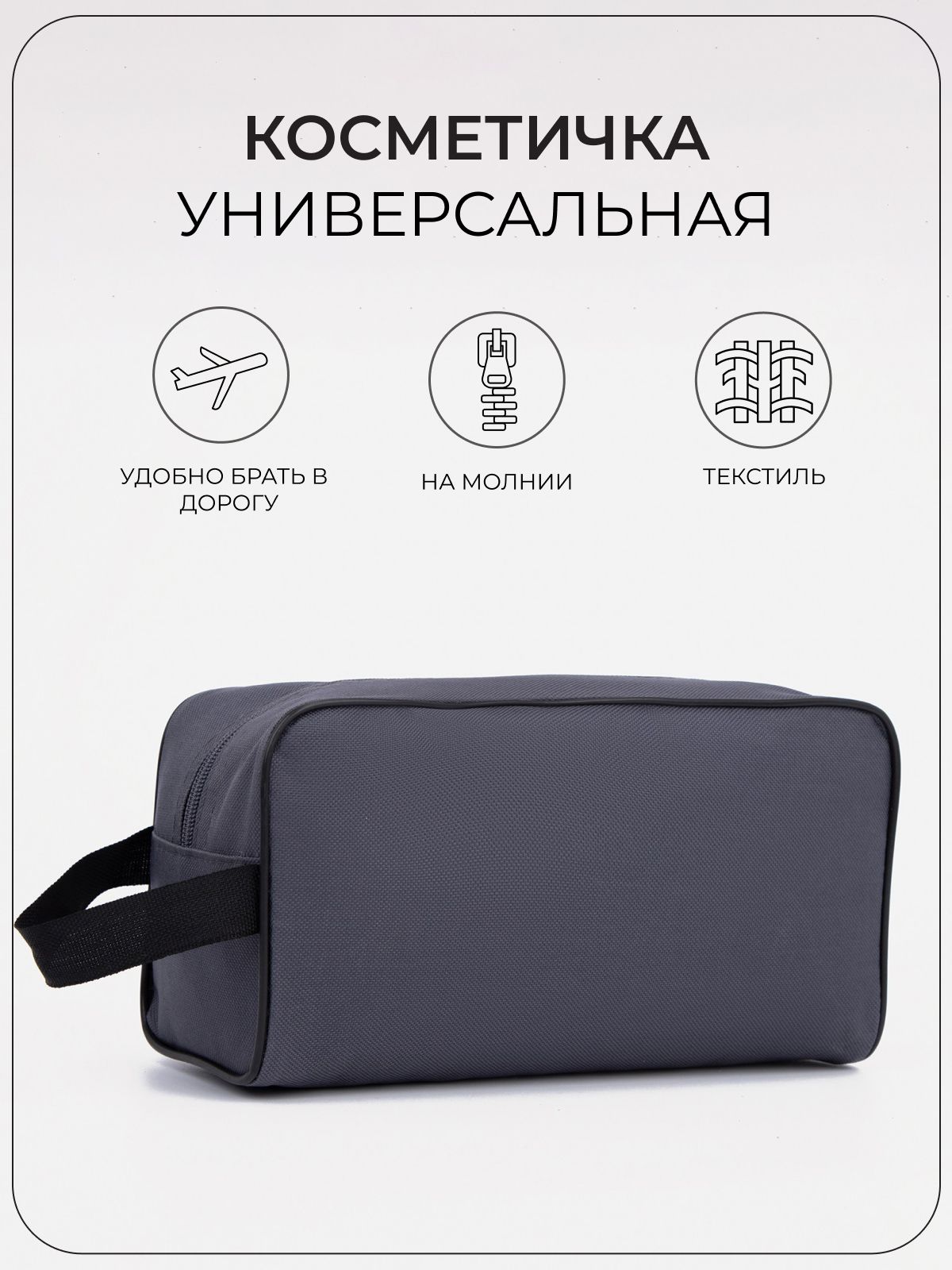 Косметичка на молнии дорожная с ручкой, цвет серый