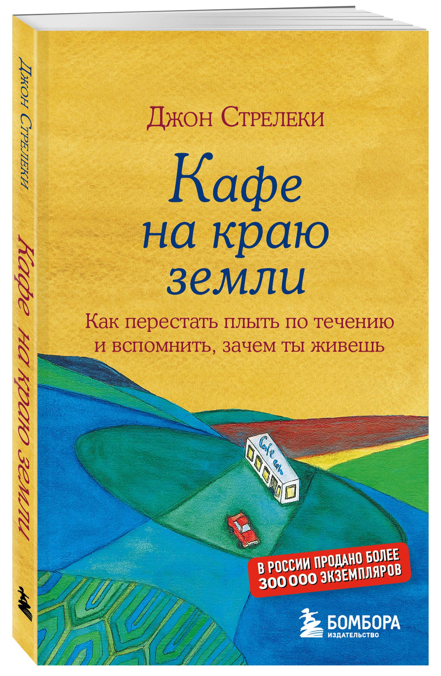 Комплект. Кафе на краю земли. Как перестать плыть по течению и вспомнить, зачем ты живешь+ Возвращение в кафе. Как избавиться от груза проблем | The Cafe on the Edge of the World: A Journey to Rediscover Life - Ozon image 5