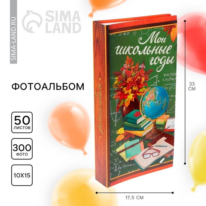 Фотоальбом на выпускной Мой школьные годы 300 фото