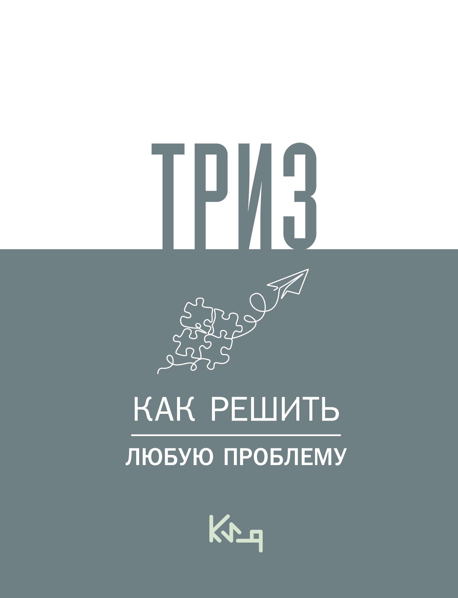 ТРИЗ. Как решить любую проблему | TRIZ. How to Solve Any Problem - Ozon image 1