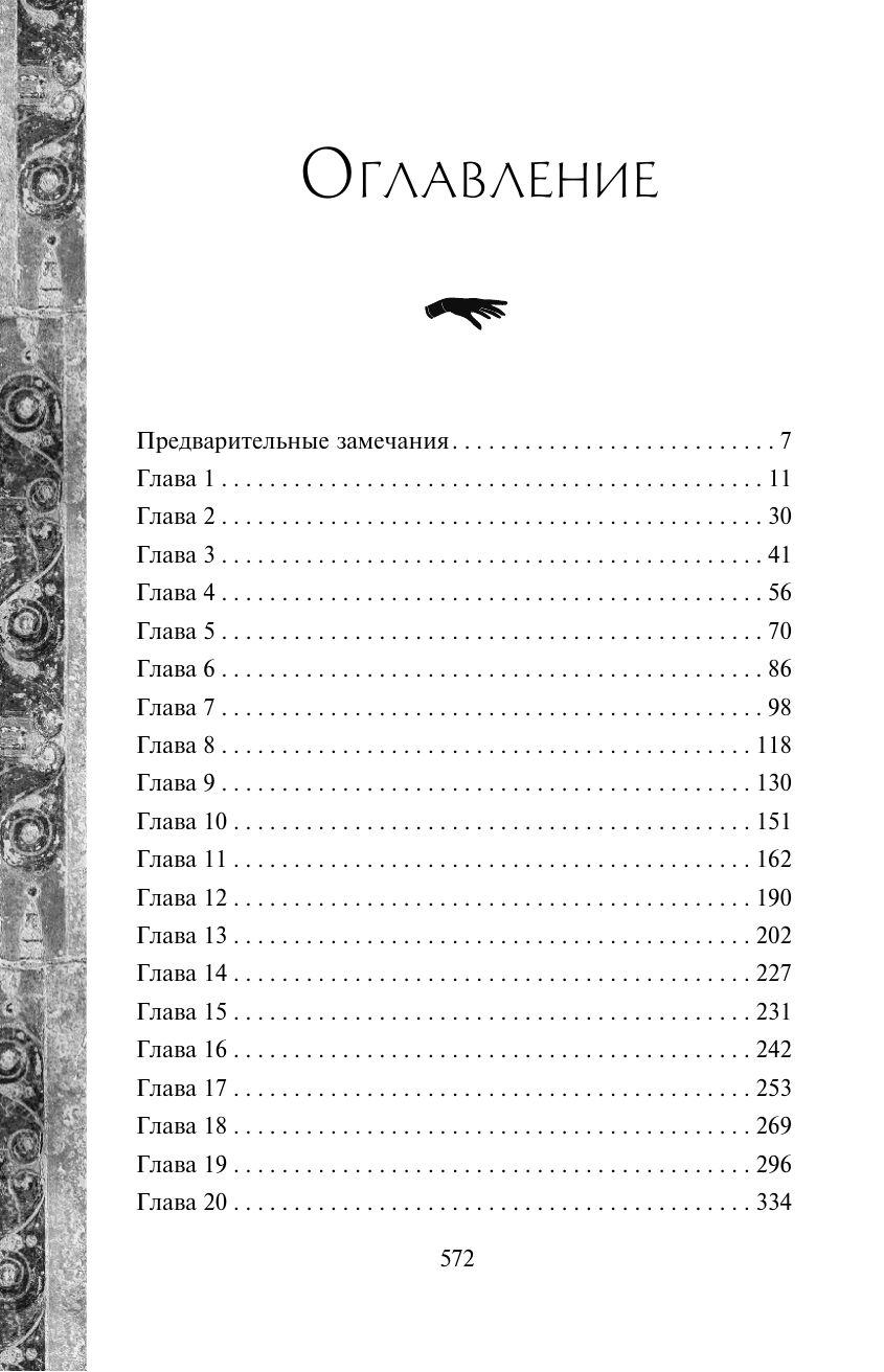 Лионесс. Сад принцессы Сульдрун | Suldrun's Garden. Suldrun's Garden (Feht's translation) - Ozon image 3