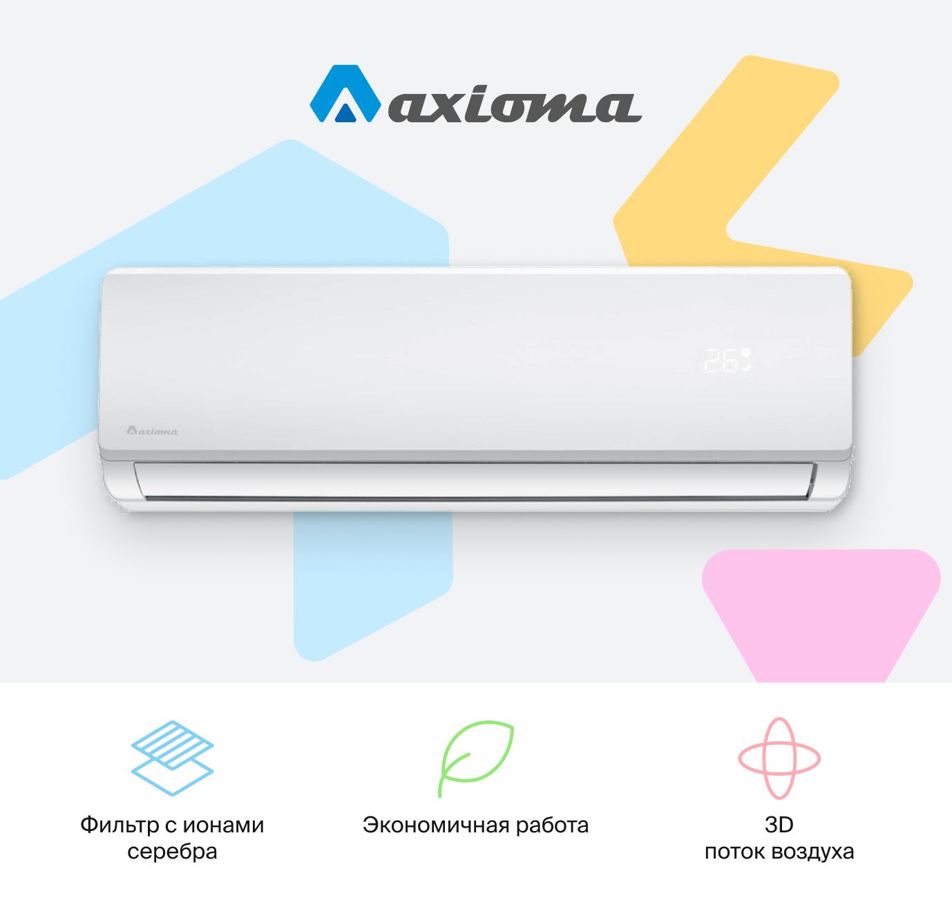 Кондиционер Axioma Inverter, ASX09D1Z1R/ASB09D1Z1R, до 25 м2