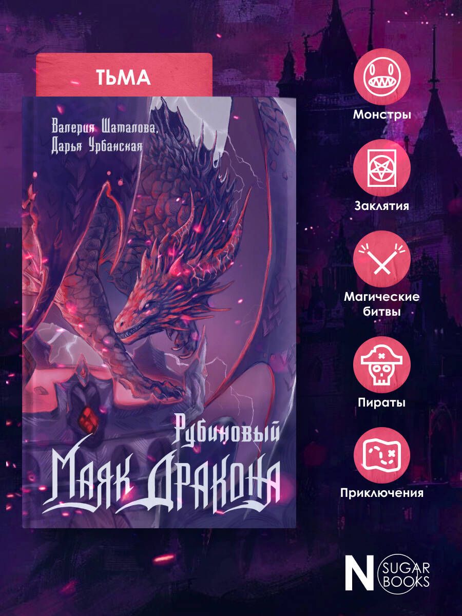 Рубиновый маяк дракона | Ruby Dragon Lighthouse - Ozon image 1