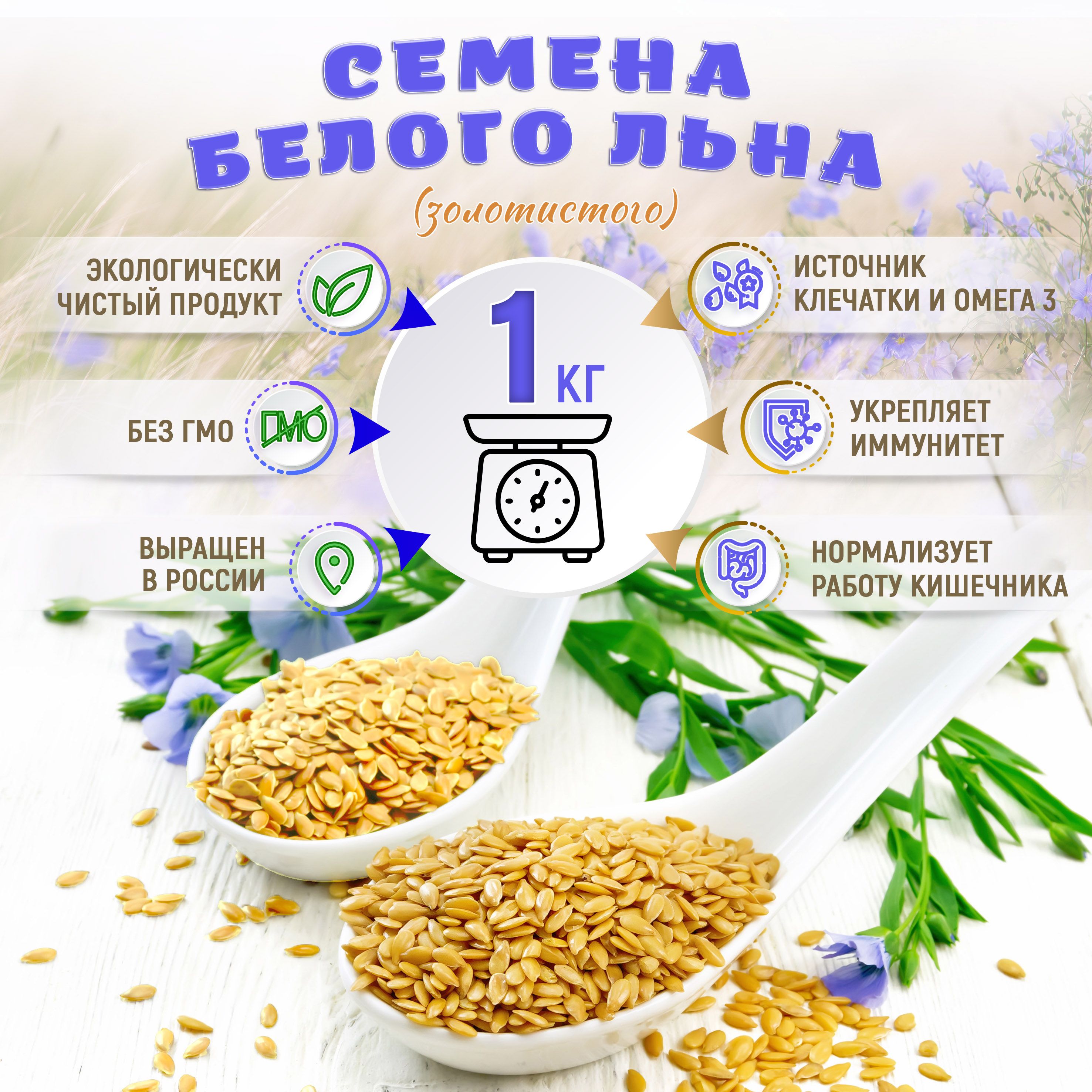 Семенабелогольна.Семеназолотогольна1000г.ДобрыйМаслодав