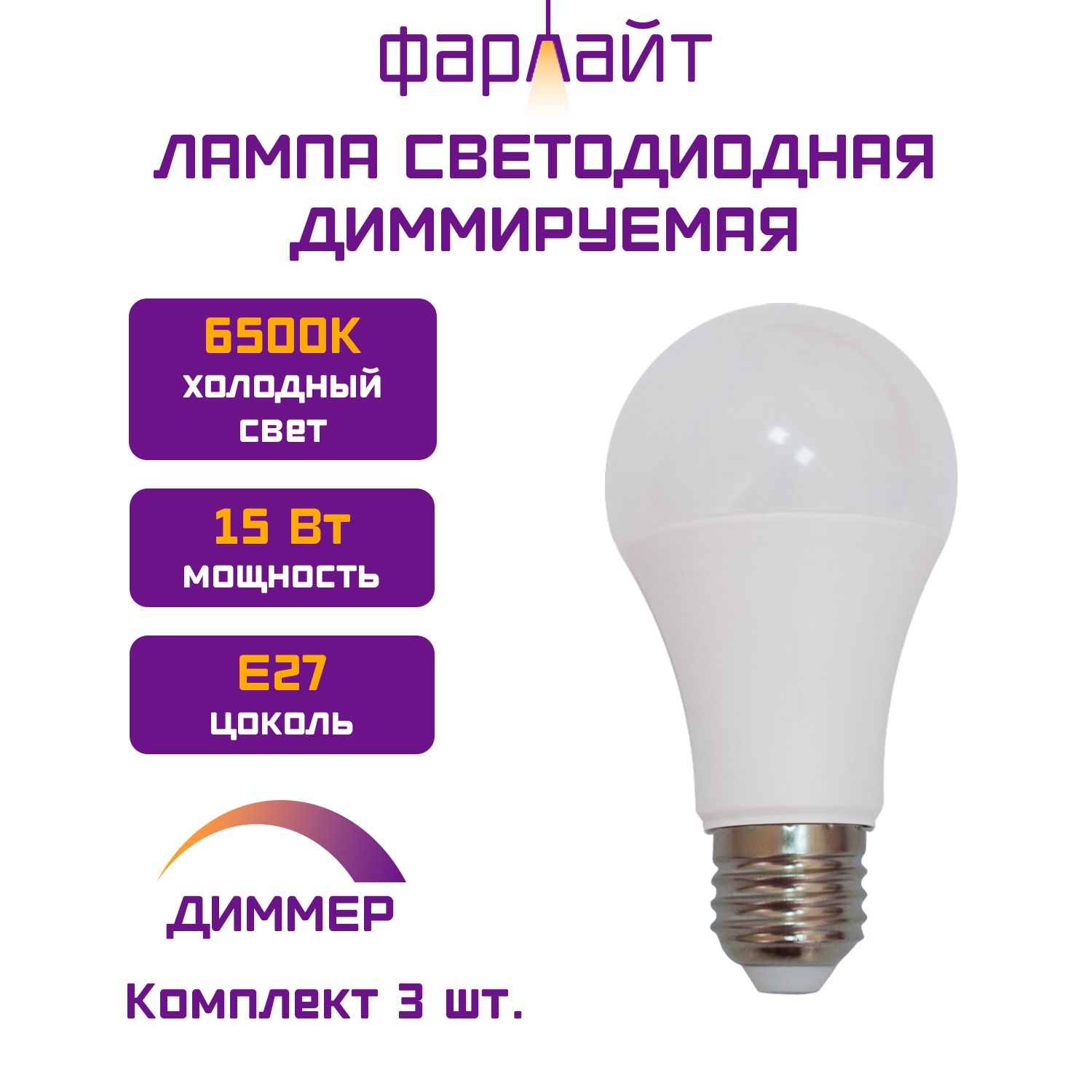 ЛампочкаФарлайтсветодиоднаядиммируемая,А60,15Вт,6500К,3шт