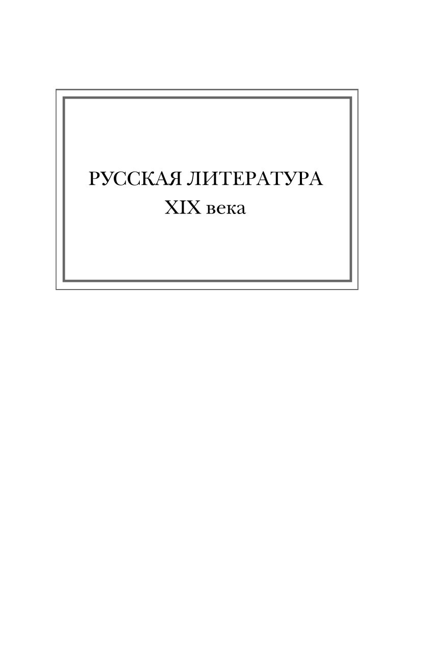 Новейшая хрестоматия по литературе: 8 класс. 3-е изд., испр. и доп. | Reference Book - Ozon image 7