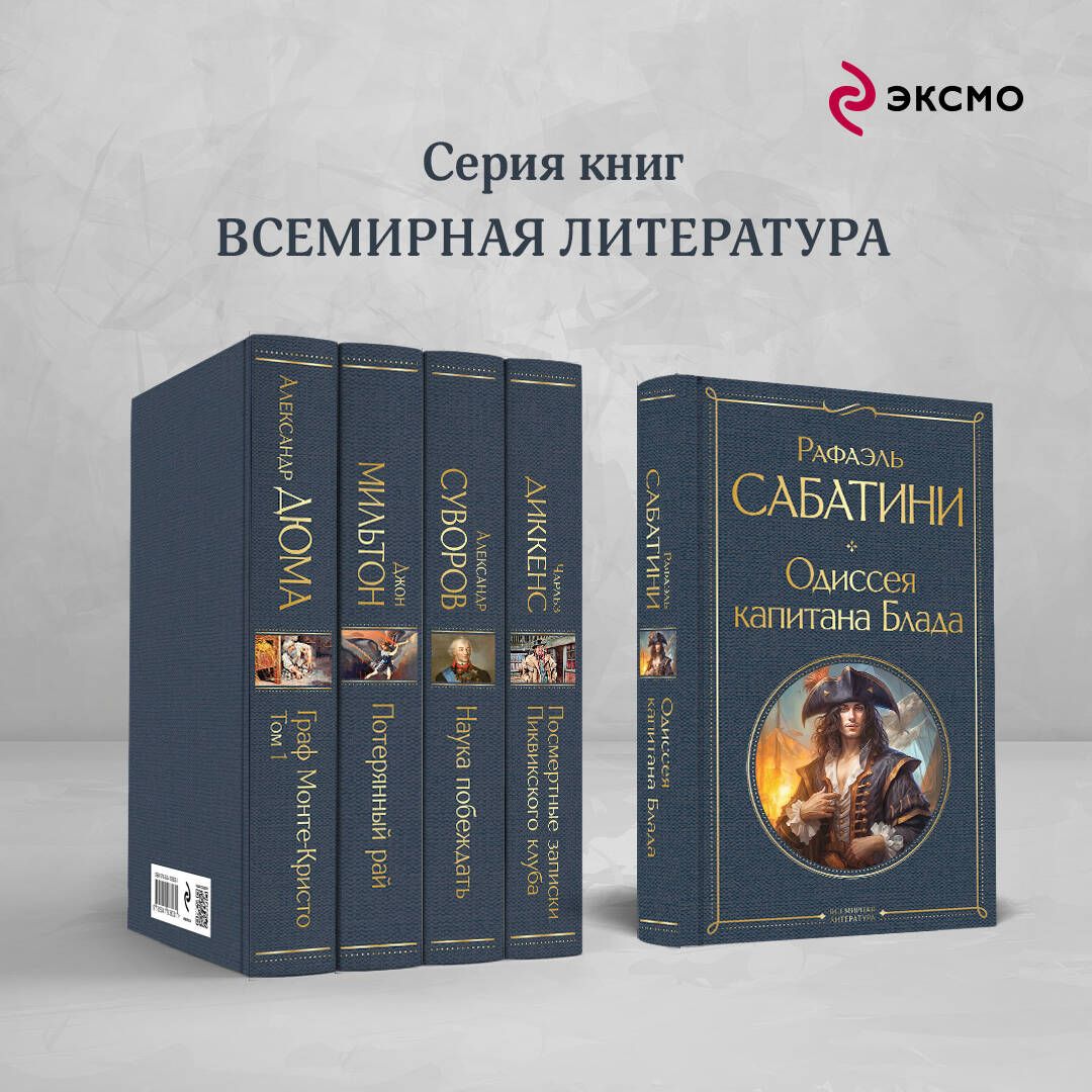 Одиссея капитана Блада | Russian-Language Book - Ozon image 2