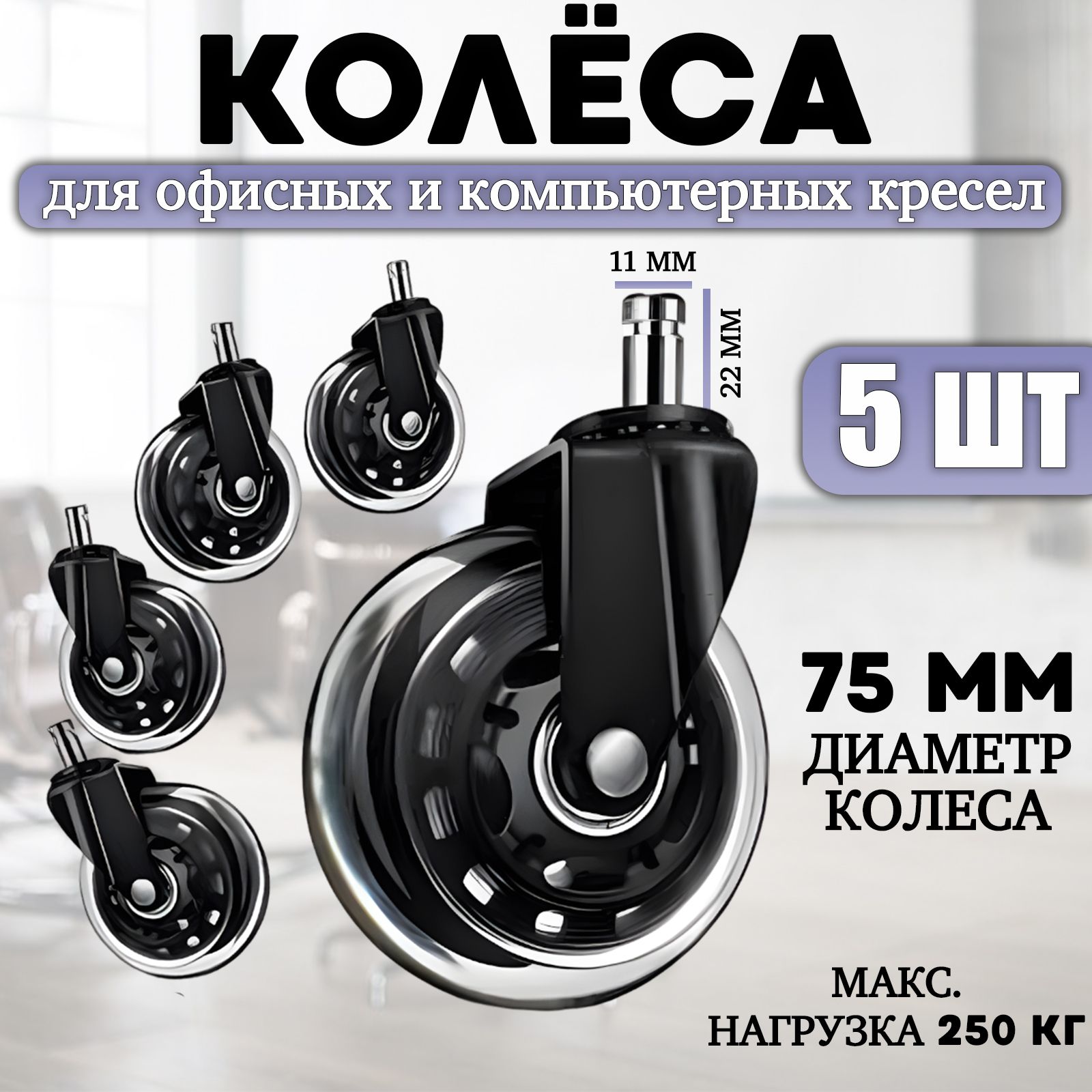 Колёсадляофисногокреслаповоротные75ммнаштокеМ11комплект5шт/колёсикидлякомпьютерногостула/роликидлямебели