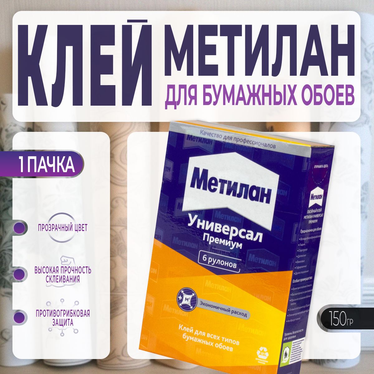 Клей для Бумажных Обоев Metylan / Метилан Универсал Премиум 150г., 1 шт ...