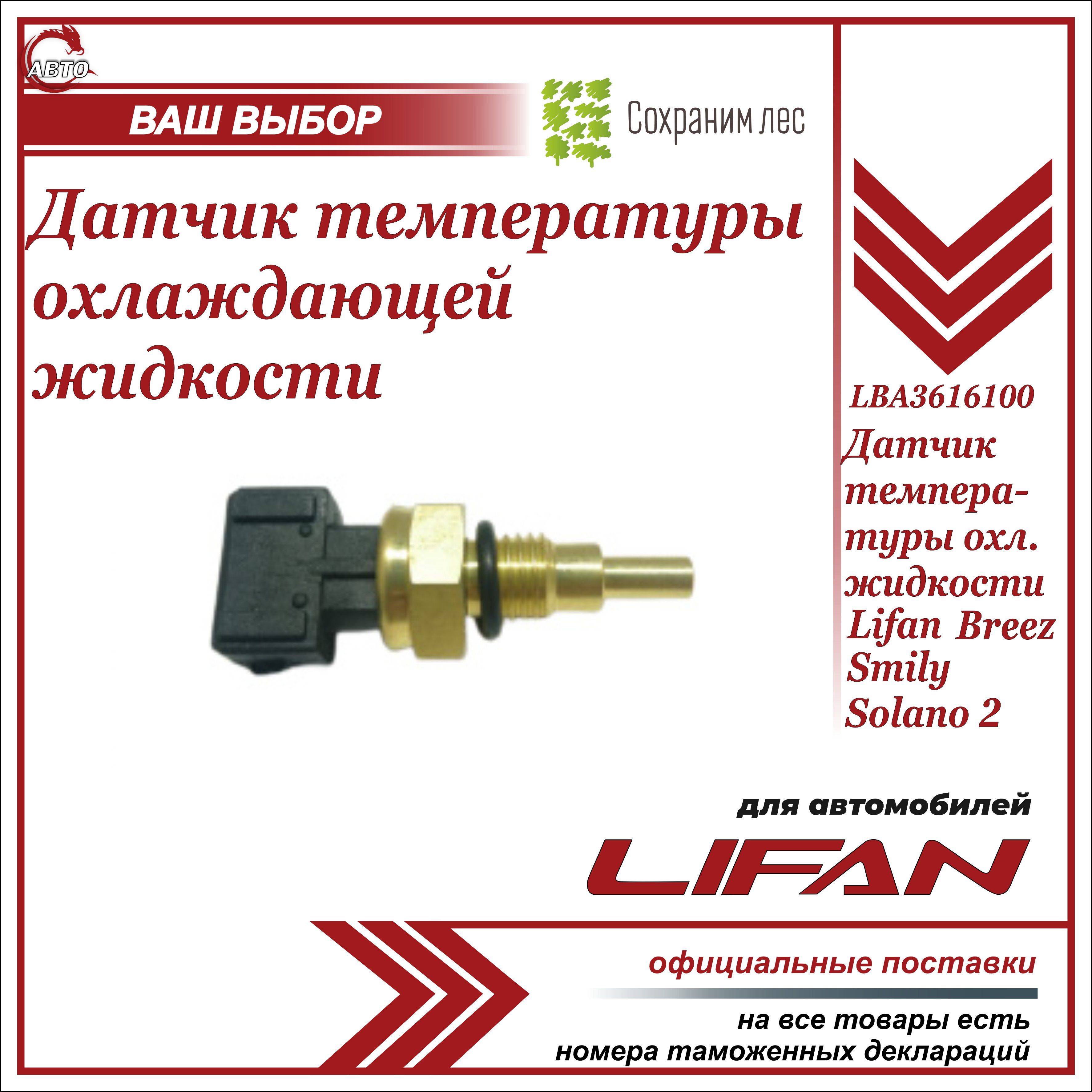 Датчик температуры охлаждающей жидкости для Бриз, Смайли, Солано 2 / Lifan  Breez, Smily, Solano 2 / LBA3616100B1 купить на OZON по низкой цене  (646351230)