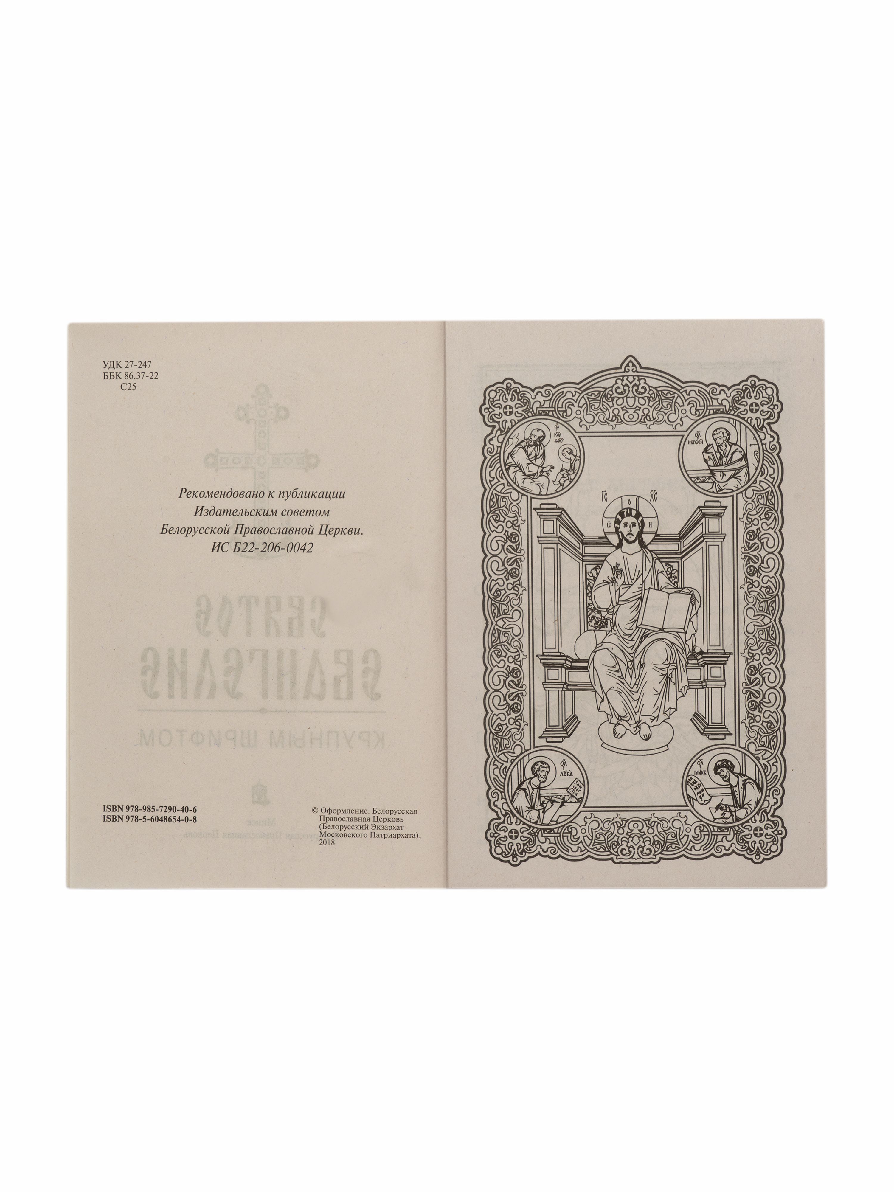 Святое Евангелие крупным шрифтом | Holy Scripture in Large Print - Ozon image 1