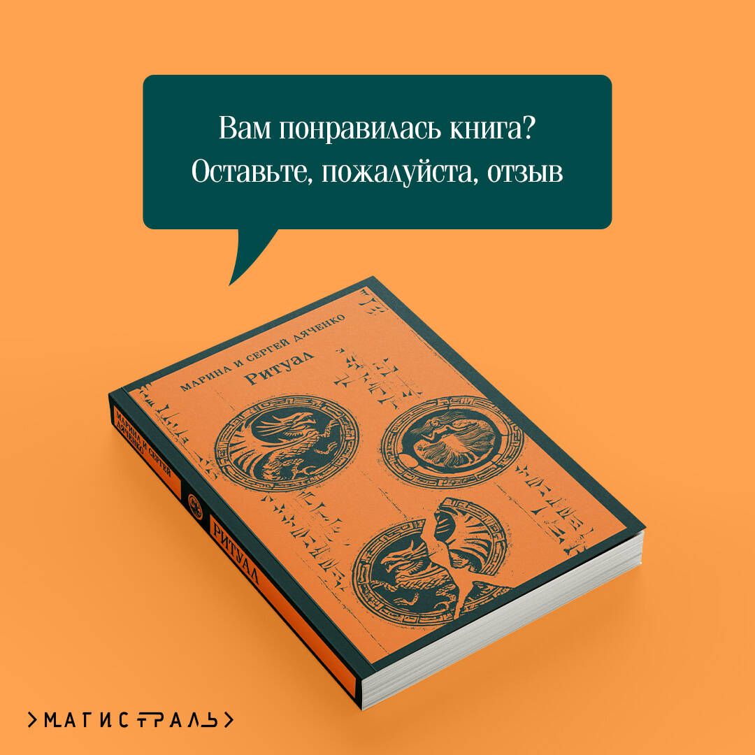 Ритуал | Ritual - Ozon image 4