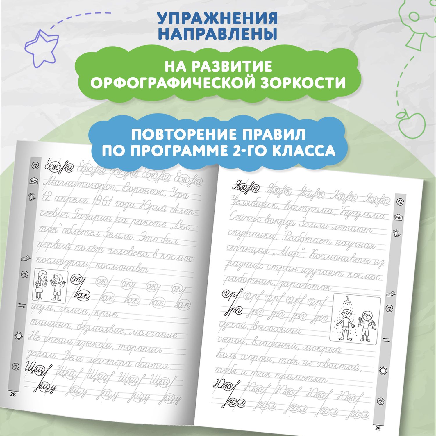 Тренажер по чистописанию. Русский язык 2 класс. Прописи | Handwriting Practice Workbook for Preschoolers - Ozon image 4