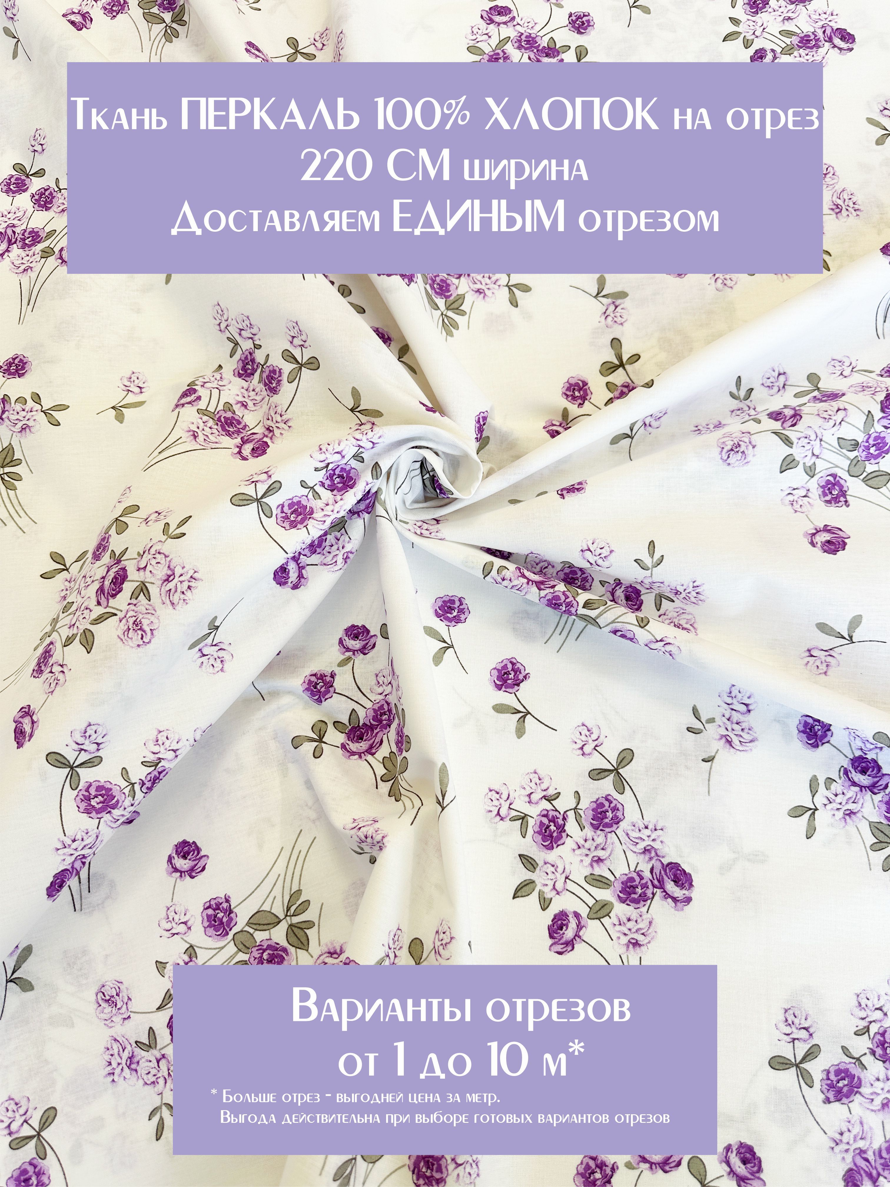 Тканьдляшитьяпостельногобельяирукоделия"Весна",Перкаль,100%хлопок,ширина220см,плотность110г/м2.Отрез5метров