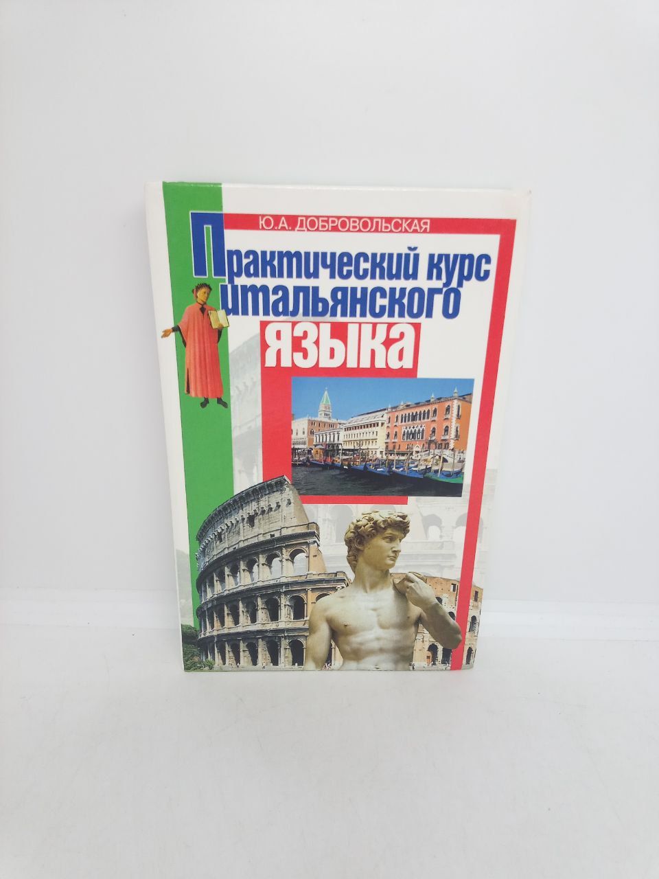Практический курс итальянского языка. | Добровольская Юлия