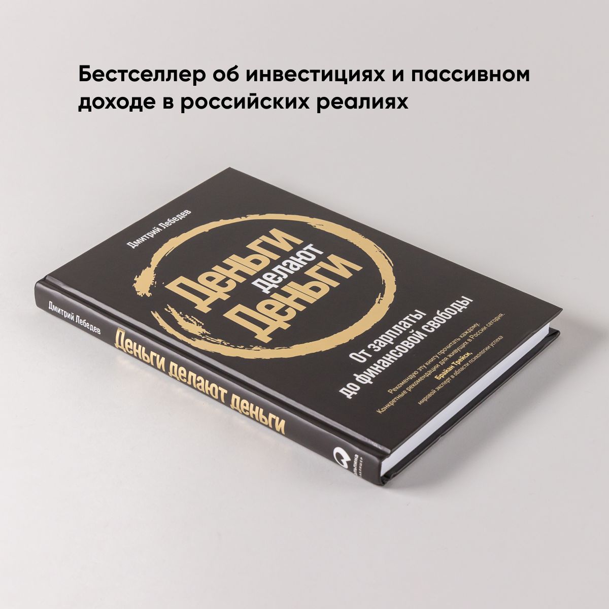 Деньги делают деньги. От зарплаты до финансовой свободы | Money Makes Money: From Salary to Financial Freedom - Ozon image 4