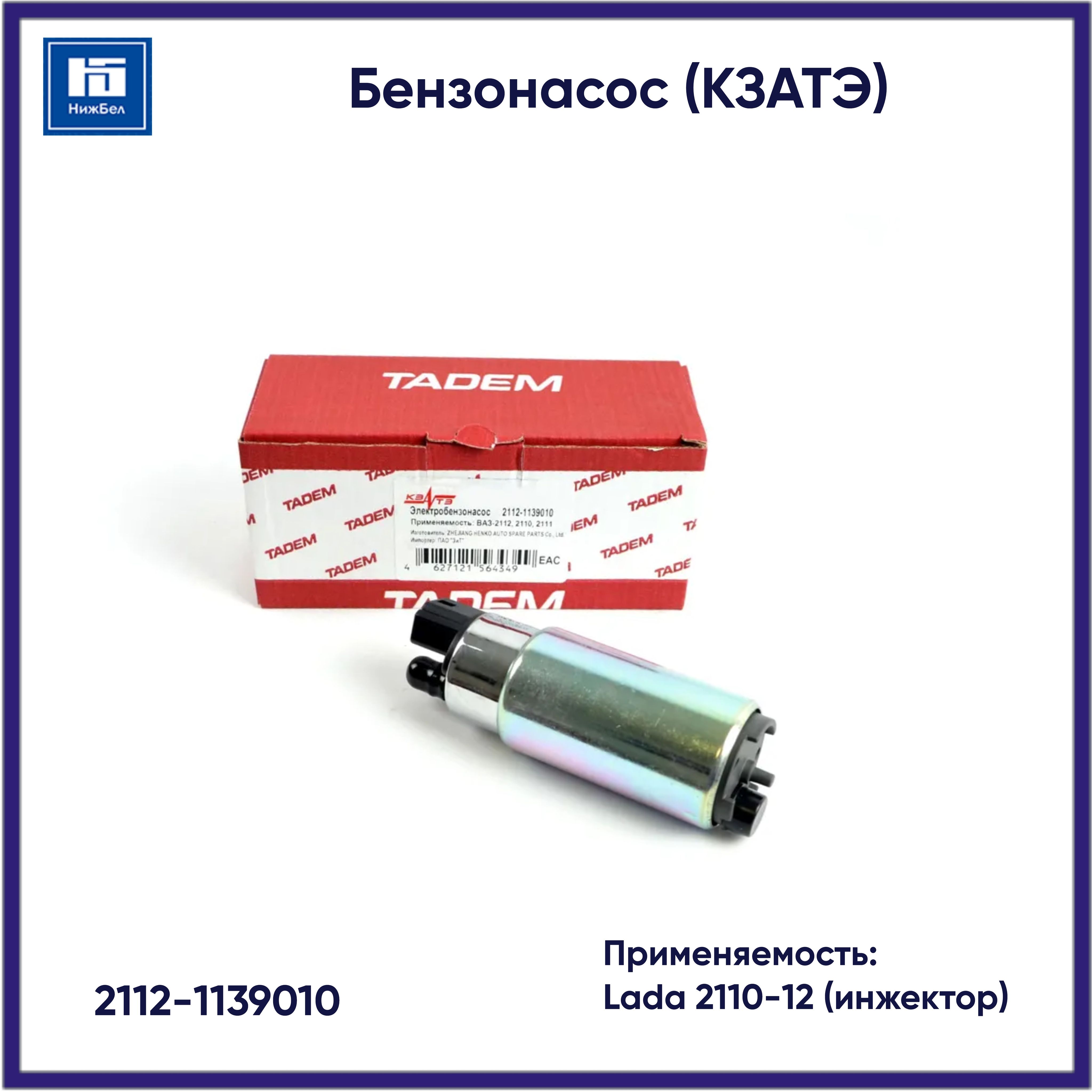 Мотор электробензонасоса 2110-2112 инжек(КЗАТЭ)