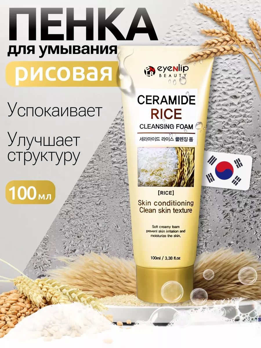 Пенка для умывания с экстрактом риса и керамидами Eyenlip
