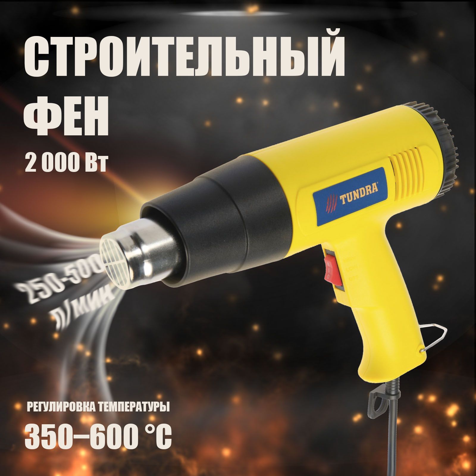 Строительный фен ТУНДРА, 2000 Вт, 250-500 л/мин, 350/600 С