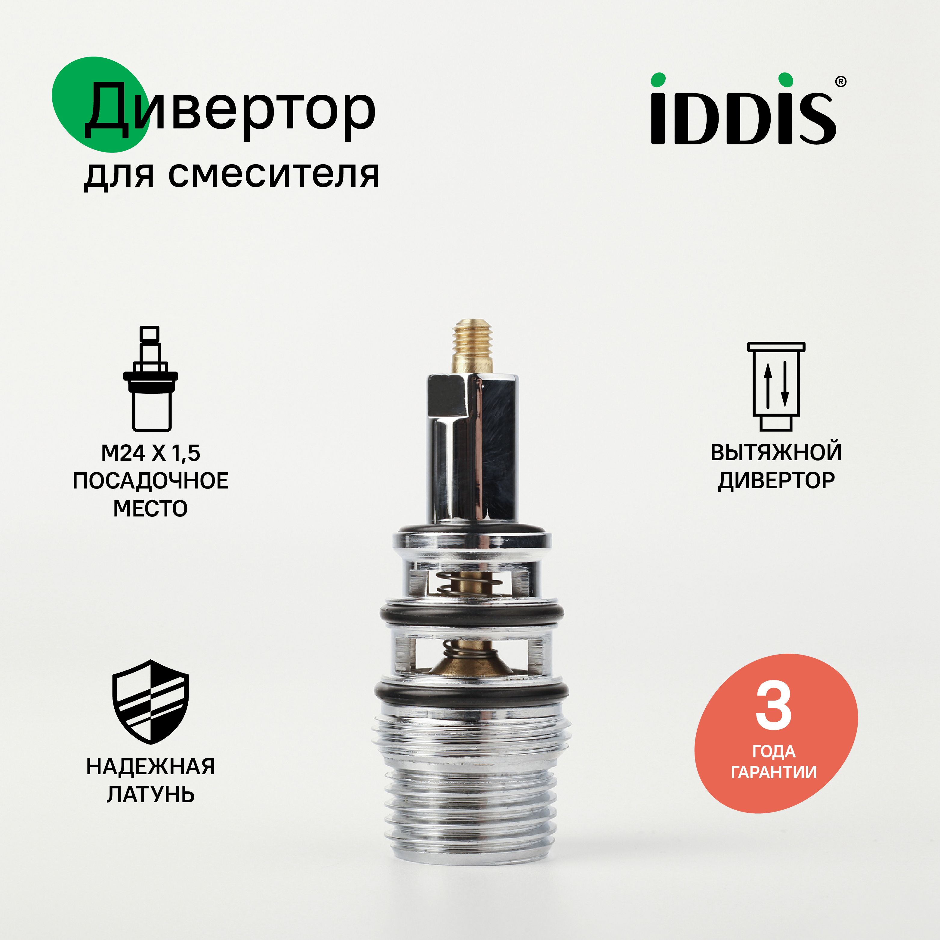 Фото товара на маркетплейсе ozon Дивертор для смесителя, латунь, 64 мм, M24, вытяжной, хром, IDDIS, 997B0264SM