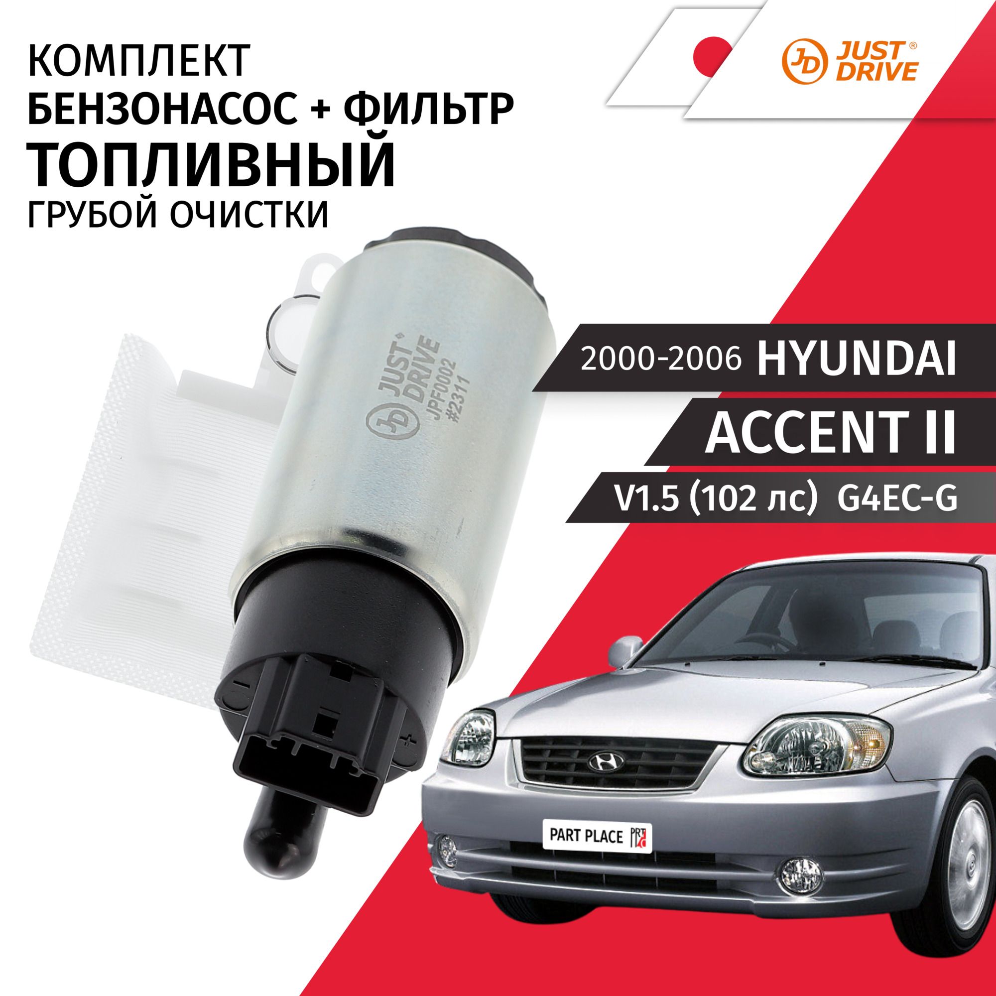 НасостопливныйHyundaiAccent(2)LCV1.5(102лс)G4EC-G/2000-2006/Комплект2штJustDrive