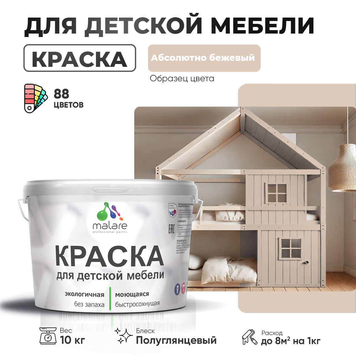 Резиновая краска Malare для детской мебели для кухонных фасадов, мебели из дерева, моющаяся, быстросохнущая, без запаха, полуглянцевая, абсолютный бежевый, 10 кг