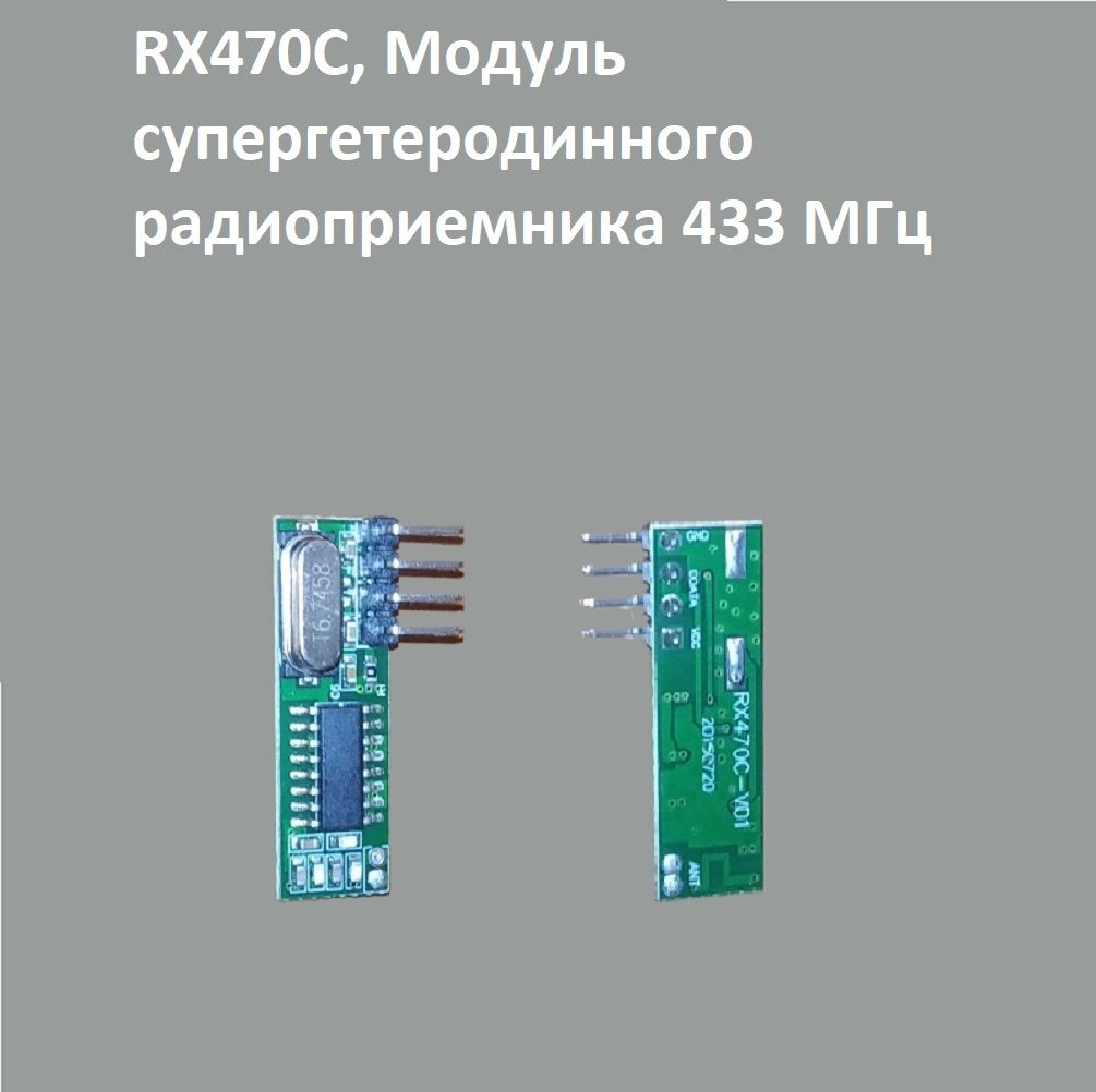 RX470C, Модуль супергетеродинного радиоприемника 433 МГц купить на OZON ...