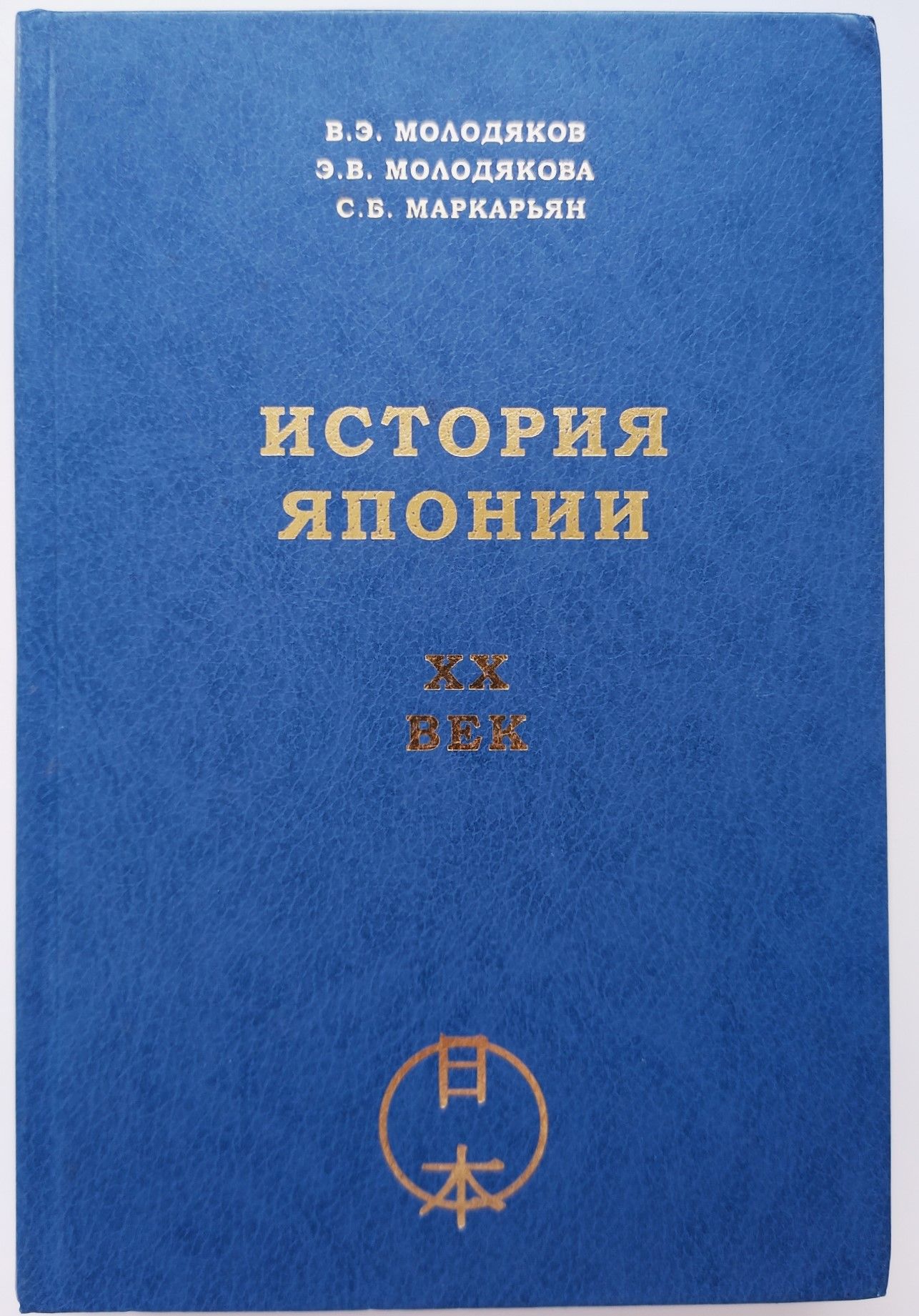 История Японии. XX век (книга с нюансом) | Молодяков Василий