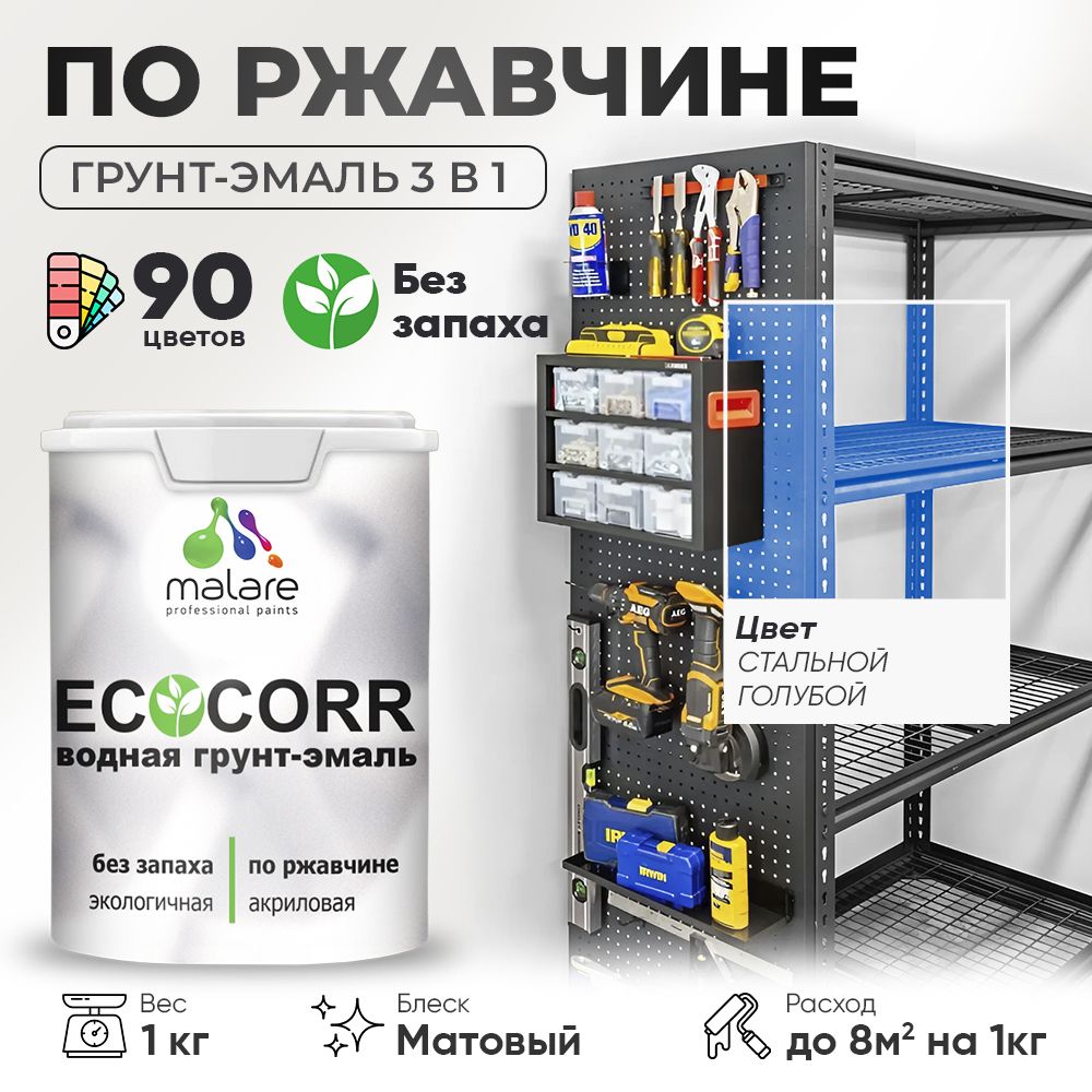 Грунт-Эмаль 3 в 1 по ржавчине Malare EcoCorr/ краска по металлу антикоррозионная/ для металлических поверхностей, акриловая быстросохнущая без запаха, матовая, стальной голубой, 1 кг
